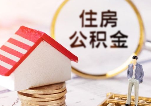 辽阳公积金提取（公积金提取需要什么条件）