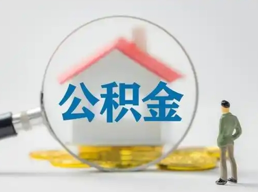 辽阳吉安住房公积金怎么提取（吉安市住房公积金）